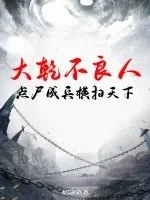 大乾不良人,点尸成兵横扫天下